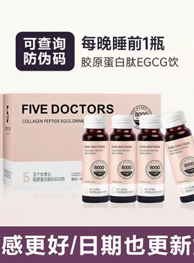 【升级肽2.0】五个女博士8000mg胶原蛋白肽EGCG饮50ml*10瓶/盒