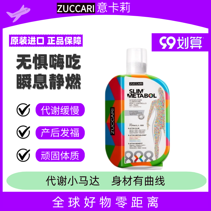 意大利ZUCCARI意卡莉888代谢饮加倍代谢体重管理口服液伊能静推荐