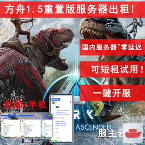 方舟重置版方舟1.5服务器方舟生存飞升出租用steam服主云PS5版ASA