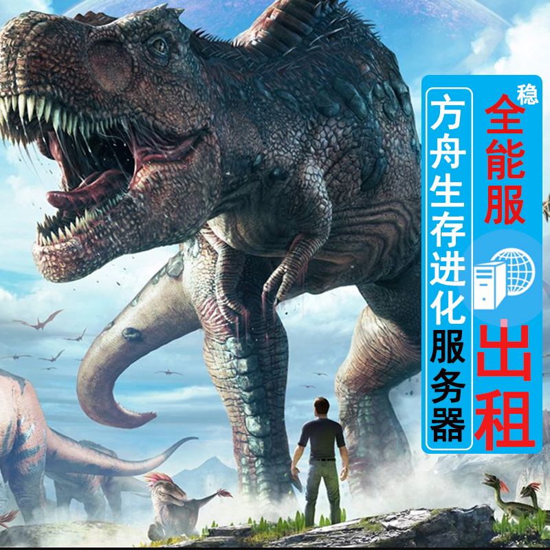 方舟生存进化服务器租用ark远程电脑steam架设epic物理机开服vps 服主云 淘优券