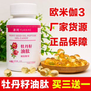 源珂牡丹籽油肽凝胶糖果亚麻酸DHA欧米伽3小分子活性肽原装正品