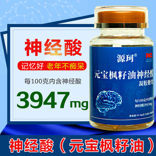 源珂神经酸元宝枫籽油胶囊成人中老年提高关注记忆力大脑营痴养呆