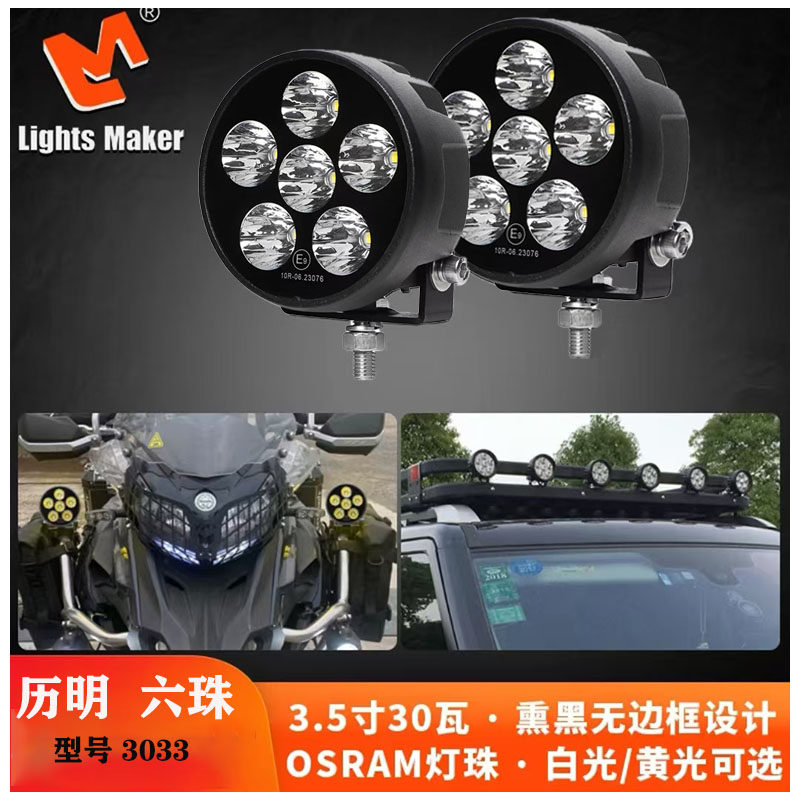 历明7+6一拖四摩托车通用大功率铺路辅助射灯进口OSRAM灯珠高亮度