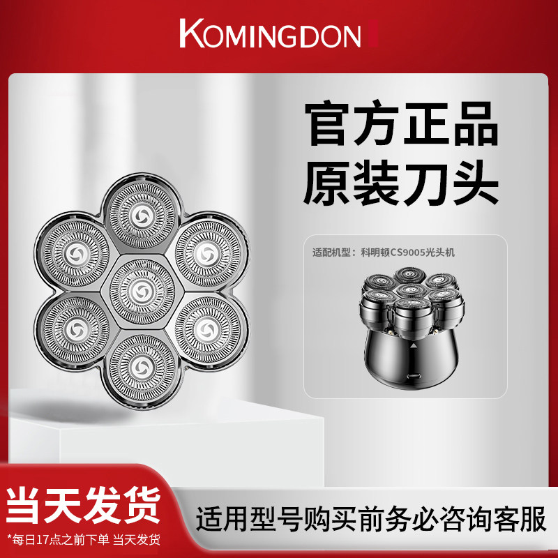 komingdon/科明顿CS9005 原装适配 备用刀头 【两件包邮】
