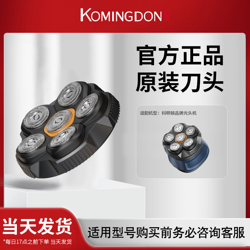 komingdon/科明顿KR-6原装适配备用刀头（两件起包邮）