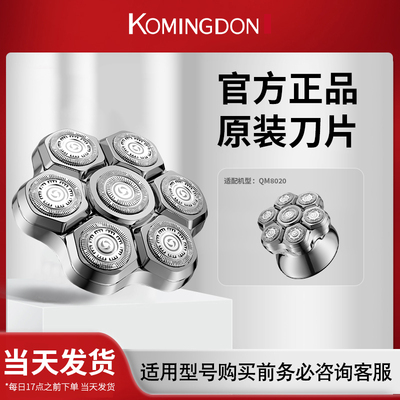 komingdon/科明顿QM8020原装适配备用刀头 (两件起包邮)