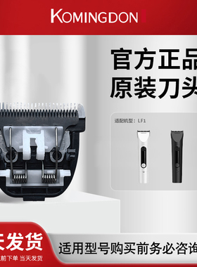 komingdon/科明顿原装LF1备用刀头 两件包邮