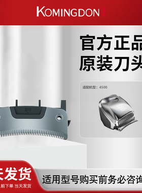 komingdon/科明顿KMD-4500官方正品原装备用刀头 两件包邮
