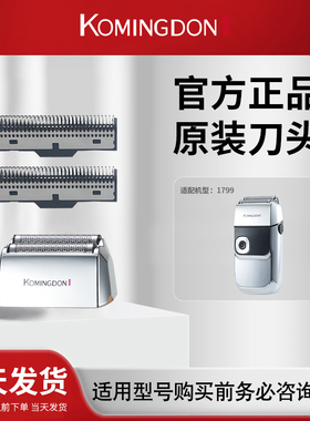 komingdon/科明顿1799/1699备用刀头刀网 【两件包邮】