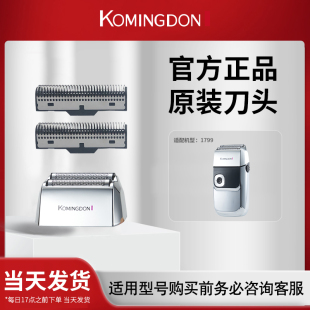 包邮 komingdon 两件 1699备用刀头刀网 科明顿1799