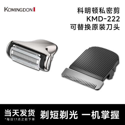 科明顿KMD222男士剃毛器备用刀头