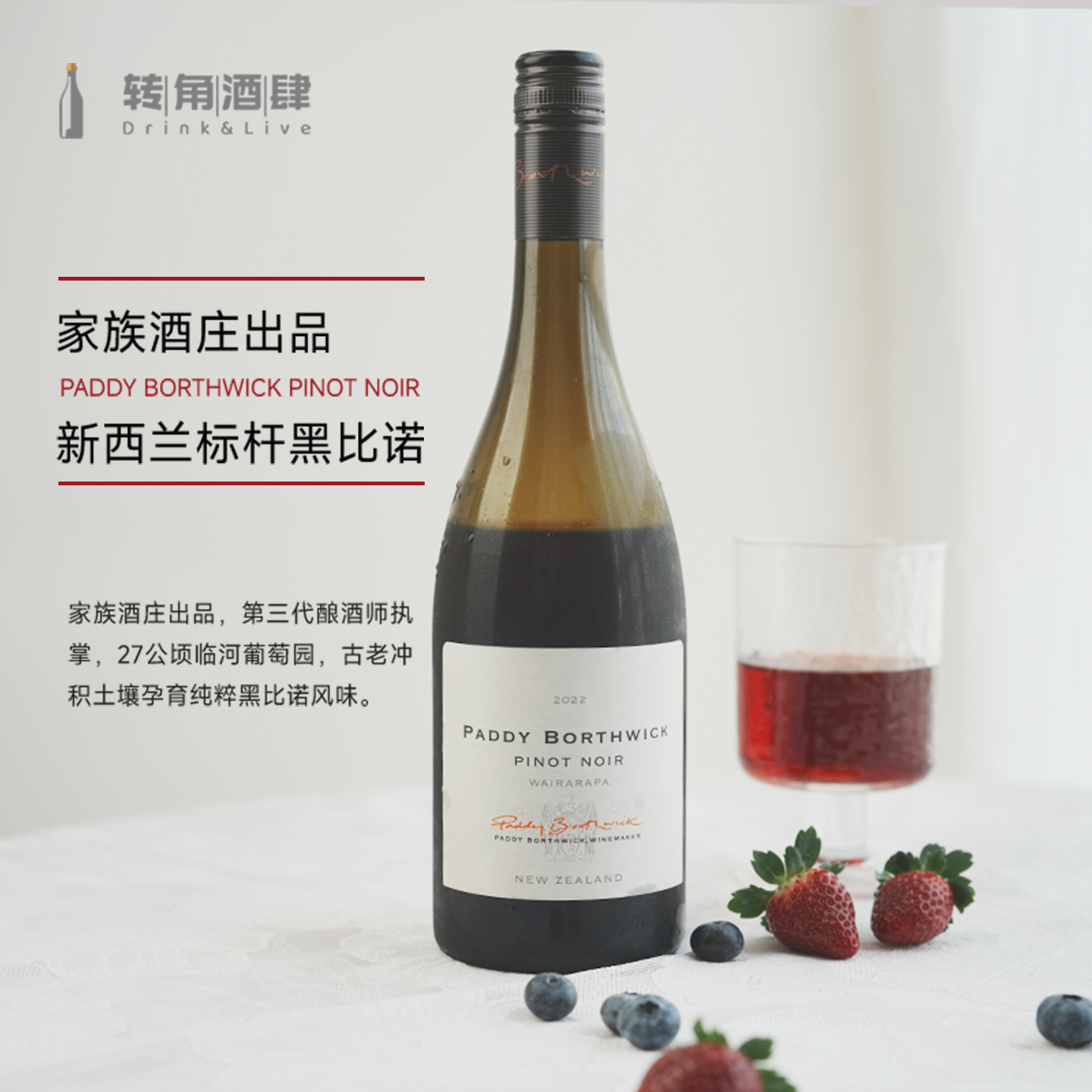 新鲜红果香黑皮诺干红葡萄酒