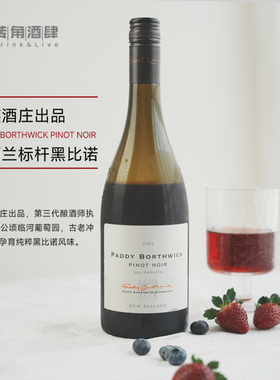 草莓坚果 新西兰标杆酒庄 帕迪波维克怀拉拉帕黑皮诺干红葡萄酒