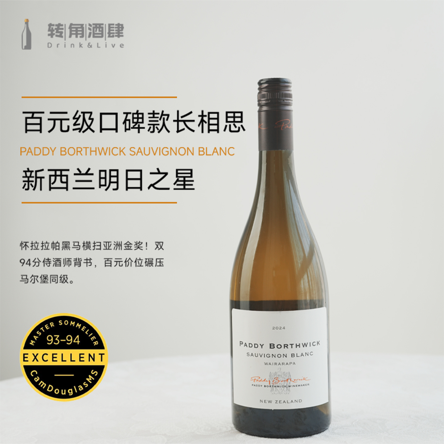 新西兰进口帕迪波维克长相思干白