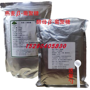 酵母葡聚糖食品级燕麦β葡聚糖高纯贝塔葡聚糖营养强化剂1kg包邮
