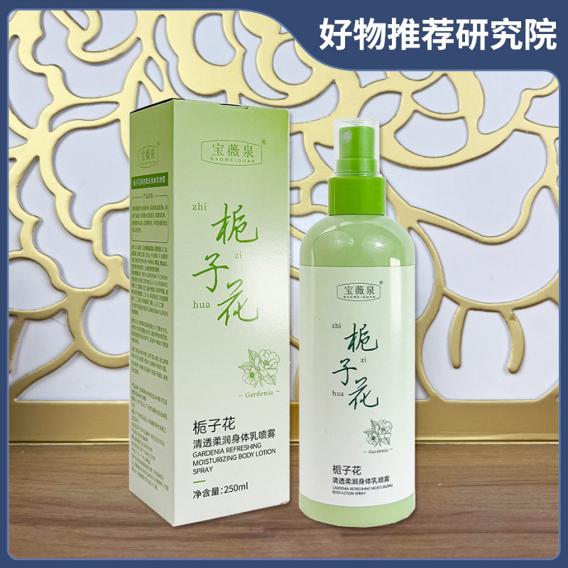 【现货推荐】宝薇泉栀子花身体乳喷雾香氛型补水保湿无需涂抹可喷,美容护肤/美体/精油,身体乳/霜,淘宝优惠券,粉丝福利购,淘宝优惠卷