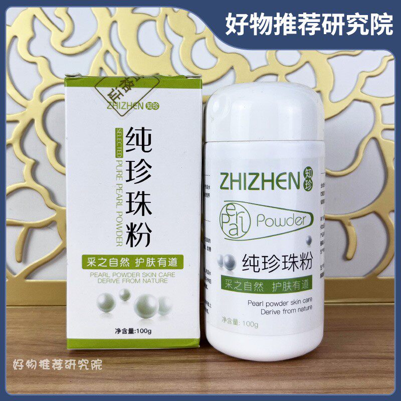 【现货推荐】ZHIZHEN知珍纯珍珠粉滋润肌肤补水保湿涂抹面膜正品