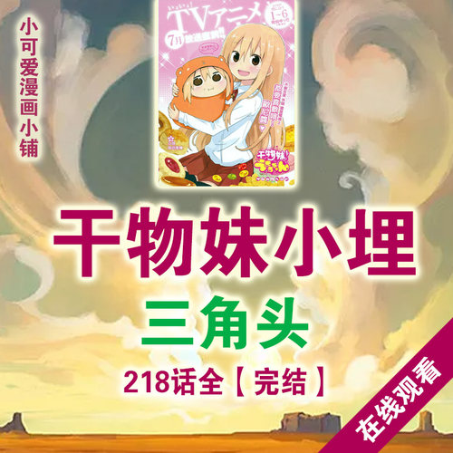 干物妹小埋漫画价格 干物妹小埋漫画图片 星期三