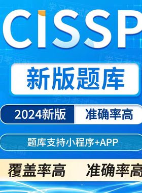 2024CISSP题库考试真题 模拟题 CCSP认证题库复习冲刺题库考古题