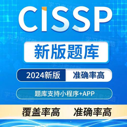 2024CISSP题库考试真题 模拟题 CCSP认证题库复习冲刺题库考古题
