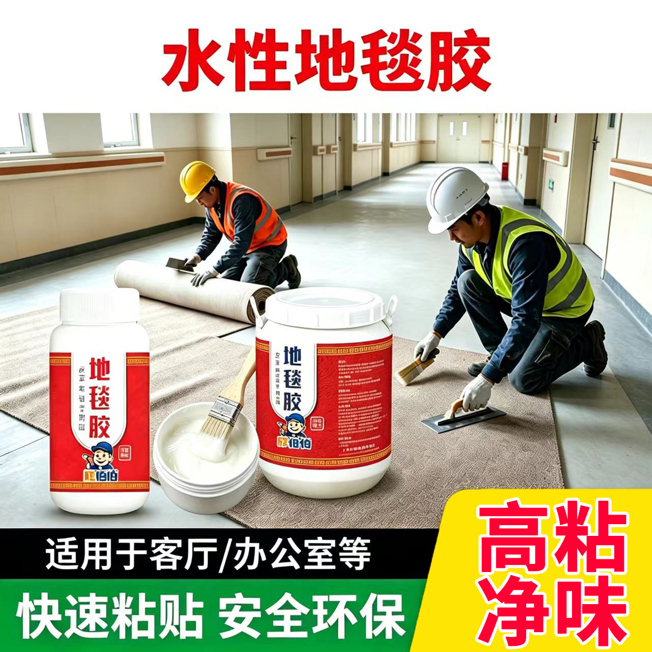 胶伯伯PVC地毯胶水水性环保
