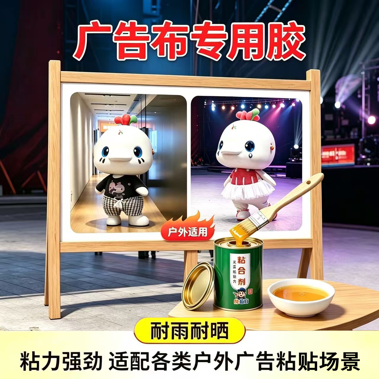 胶伯伯户外防水防晒喷绘专用胶