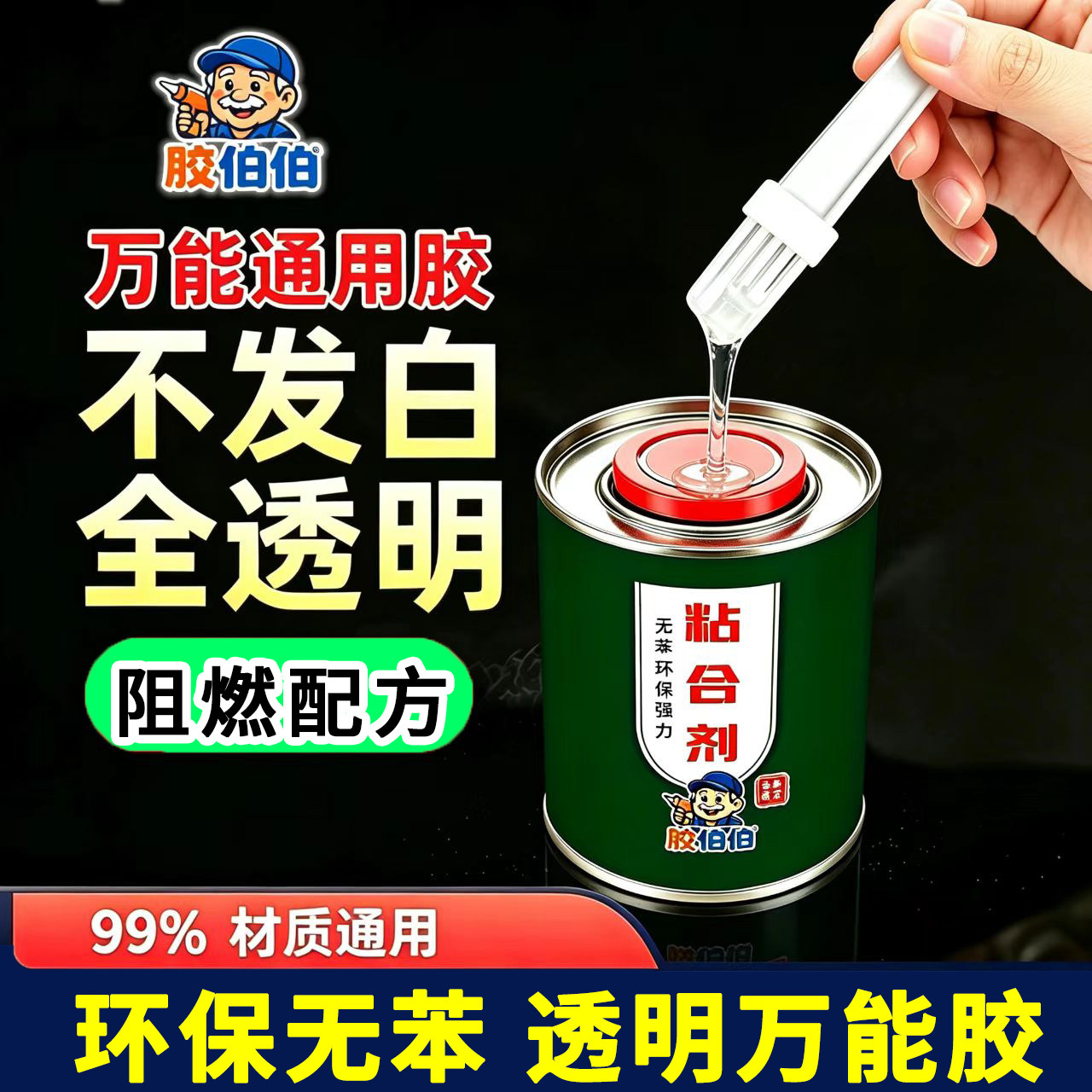 胶伯伯强力透明万能胶水
