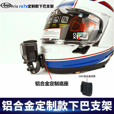 运动相机Arairx7x下巴头盔支架