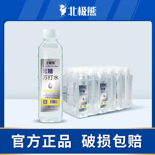 贵州北极熊弱碱性无气泡苏打水饮料无糖0脂肪0卡400ml*24瓶装整件