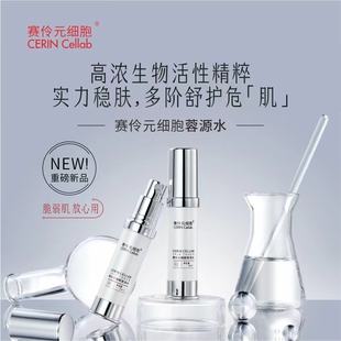 赛伶 CERIN Cellab 元细胞 蓉源水 高浓生物性精粹 绿色安全无添