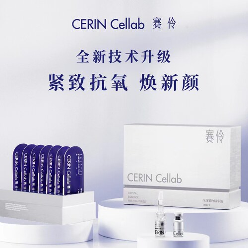 赛伶CERIN抗氧化提升紧致精华液