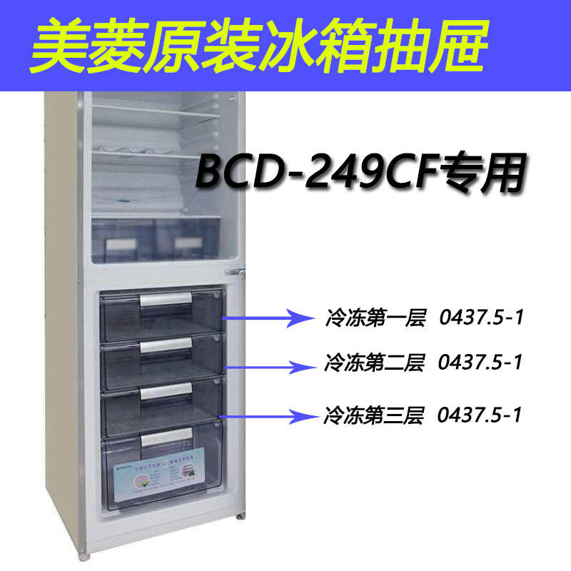 美菱冰箱抽屉原装冷冻盒子两开门BCD-249LCK249DNA249DCA249CF252 大家电 冰箱配件 原图主图