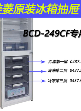 美菱冰箱抽屉原装冷冻盒子两开门BCD-249LCK249DNA249DCA249CF252