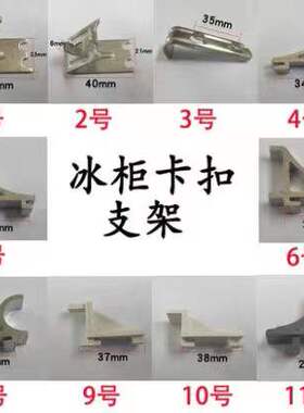 不锈钢塑料冰箱卡扣支撑固定挂钩天梯条层架托架分隔层架配件大全