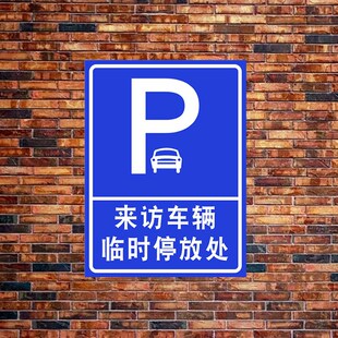 访客车辆停放处指引牌外来车辆专用泊位标识牌来访车辆停车指示牌