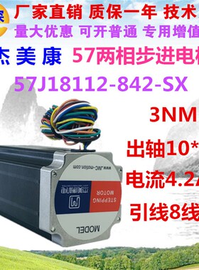 杰美康57J18112-842-SX  57混合式两相步进电机3NM  长112mm
