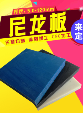 MC尼龙板棒PA66PA6尼龙板零切加工订做米黄黑蓝绿色 6 8 10-120mm