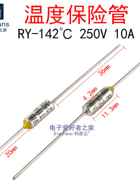 RY-142度 温度保险丝管 TF热保护 250V 10A电饭煲电热锅熔断器