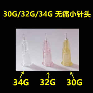 30G 32G 34Gx4mm13mm252.5mm无痛小针头超细蚊子针一次性小针头