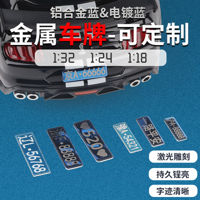 【玩具用】合金车模定制车牌