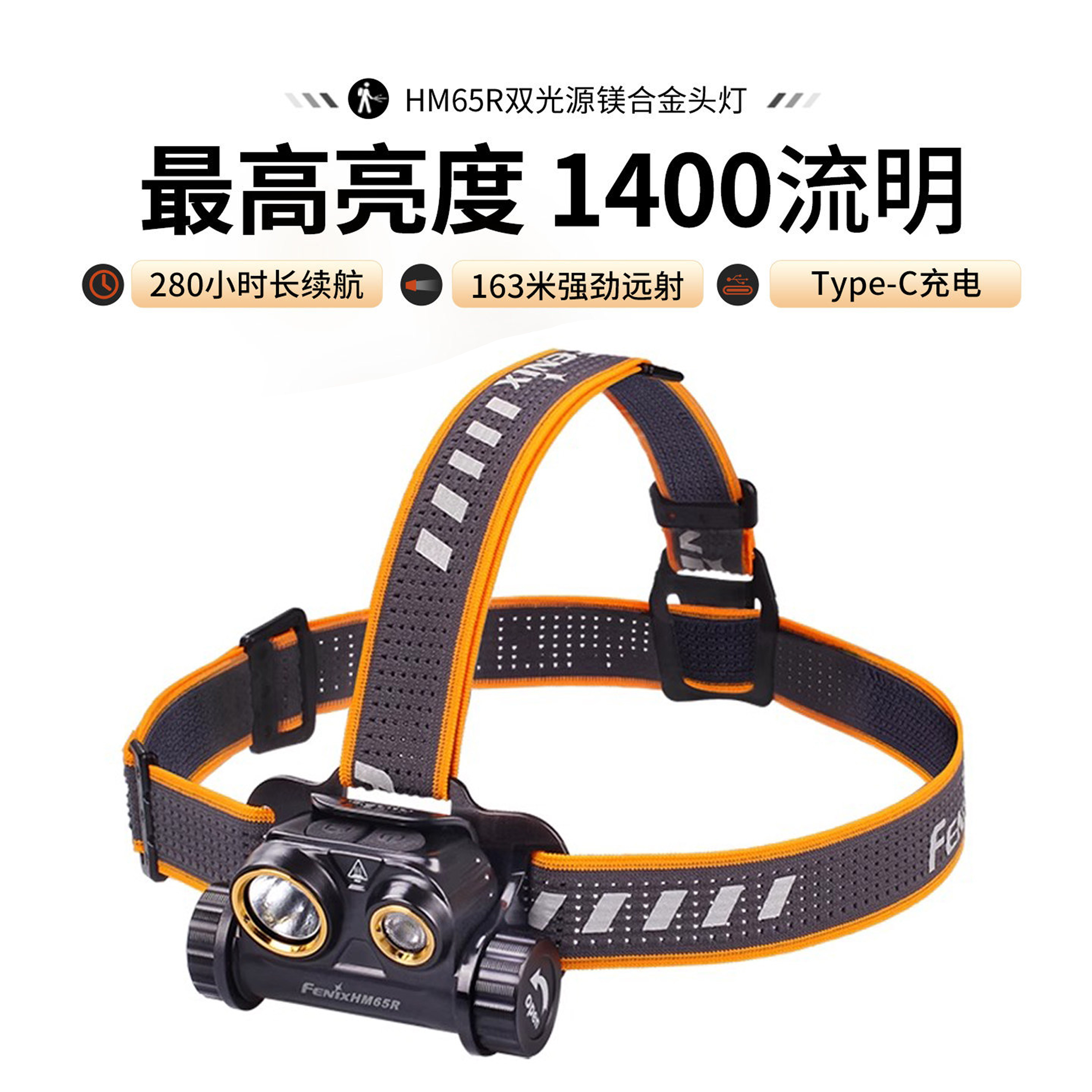 Fenix菲尼克斯HM65R登雪山越野跑夜跑探险户外18650 USB直充头灯
