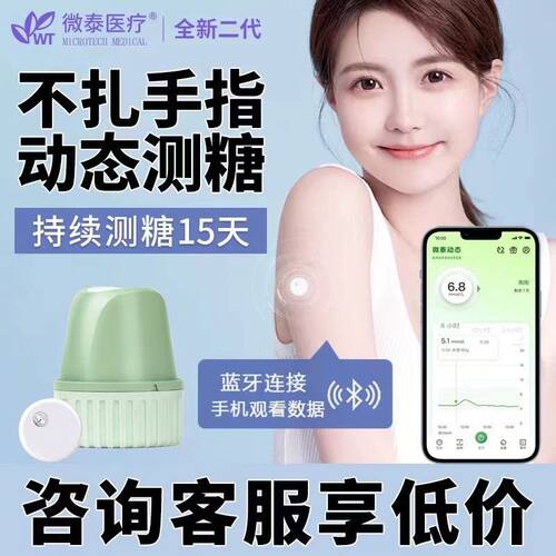 微泰二代动态血糖仪免扎手指