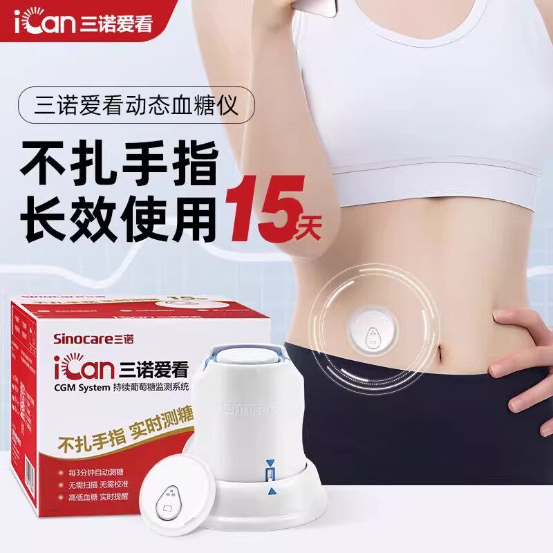 三诺爱看动态血糖仪15天续航