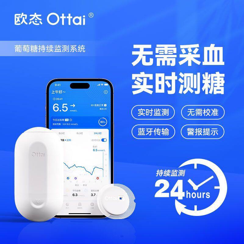 欧态持续葡萄糖监测系统成人糖尿病实时测糖无需采血蓝牙传输