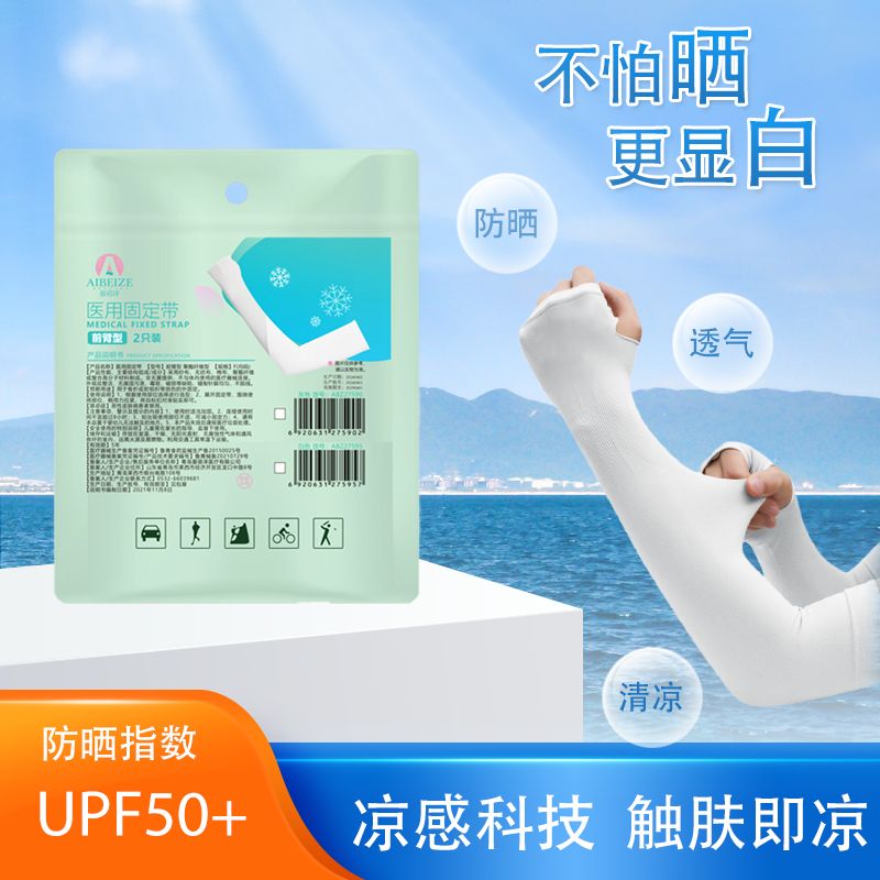 爱蓓泽医用固定带防晒冰袖男女夏季透气凉感防紫外线护臂