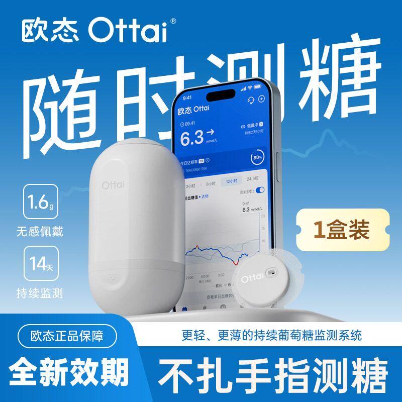 欧态Ottai血糖监测仪M8持续葡萄糖监测系统1盒装无感佩戴