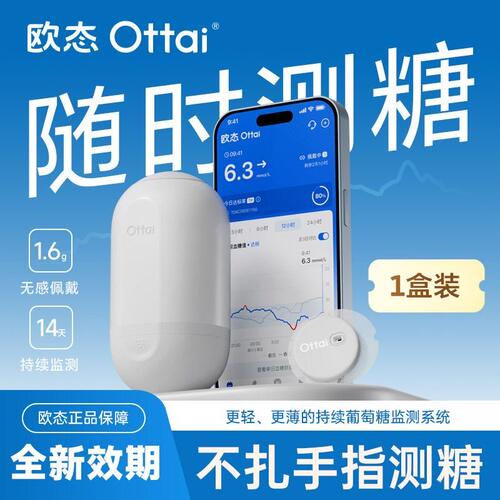 欧态M8无感佩戴血糖监测仪