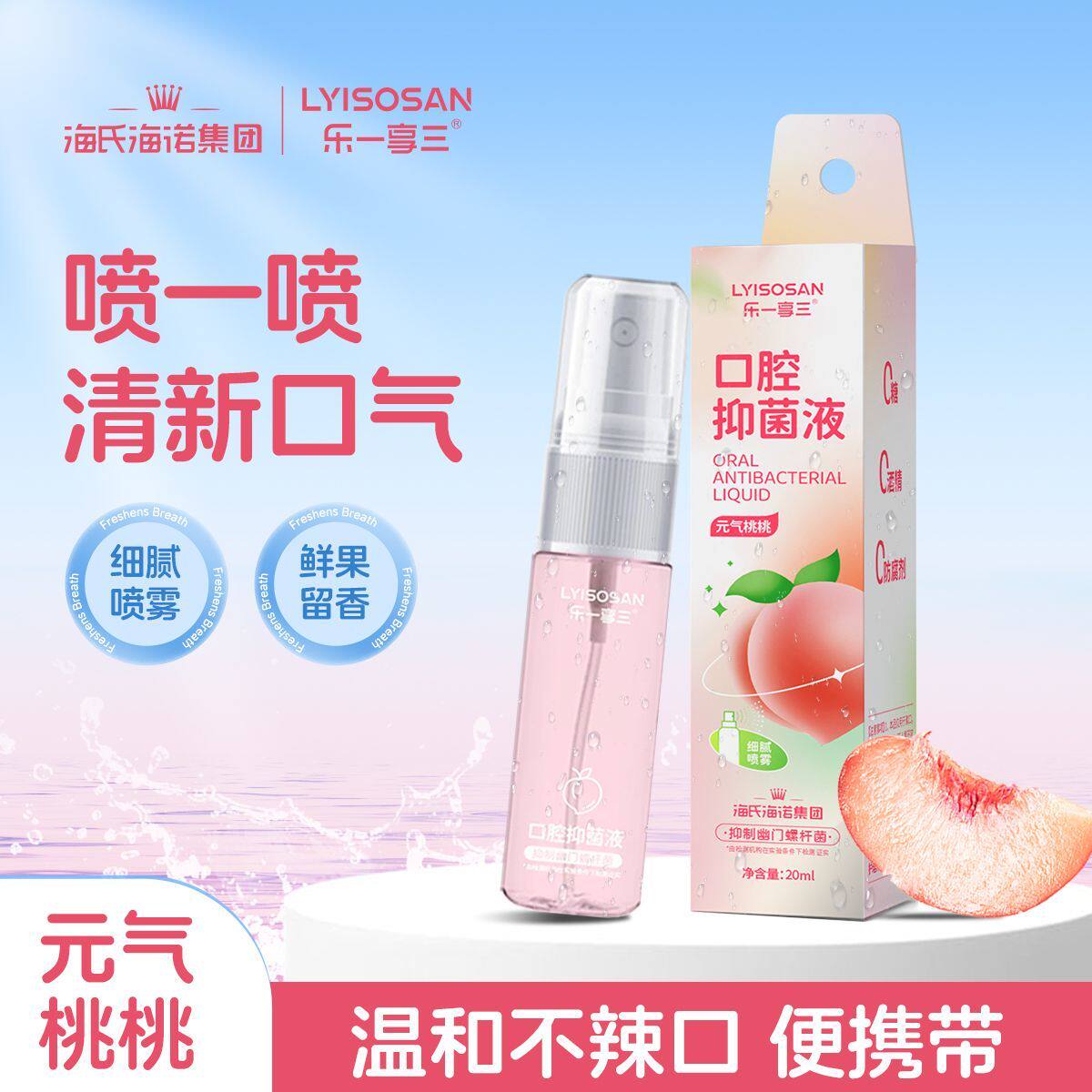 乐一享三口腔抑菌液桃桃味清新喷雾便携温和不辣口清新剂