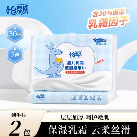 怡飘保湿云柔巾婴儿专用乳霜纸30抽便携装柔纸巾宝宝家庭抽纸