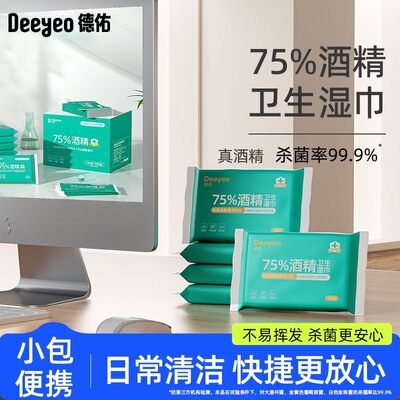 德佑75度酒精消毒湿巾99.%杀菌湿巾小包装便携单独包装旅行抗病毒